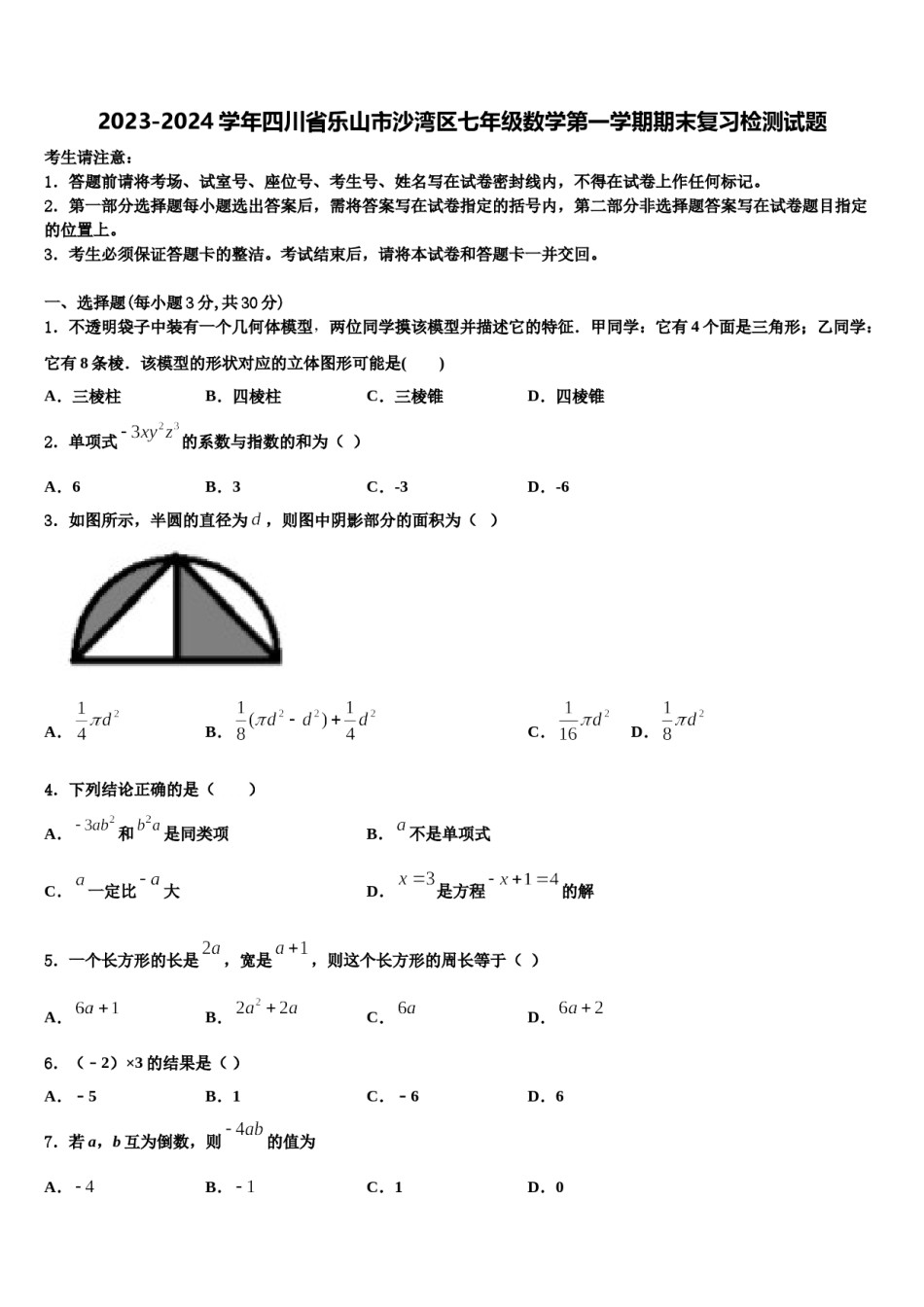 2023-2024学年四川省乐山市沙湾区七年级数学第一学期期末复习检测试题含解析.doc_第1页