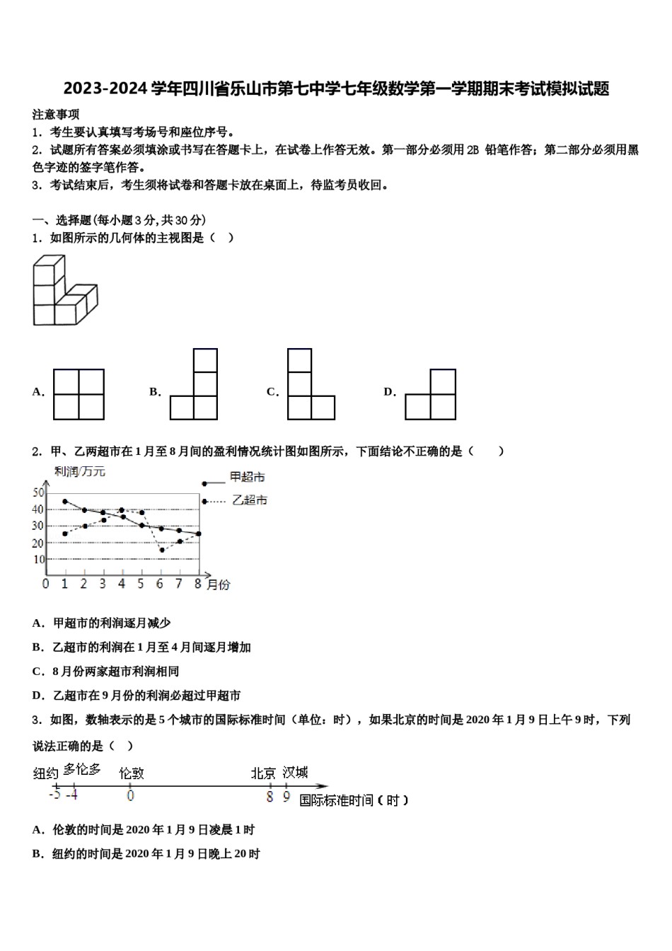 2023-2024学年四川省乐山市第七中学七年级数学第一学期期末考试模拟试题含解析.doc_第1页