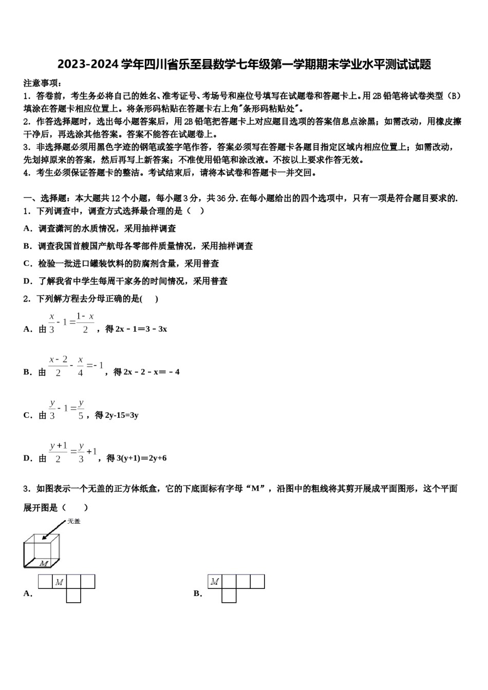 2023-2024学年四川省乐至县数学七年级第一学期期末学业水平测试试题含解析.doc_第1页