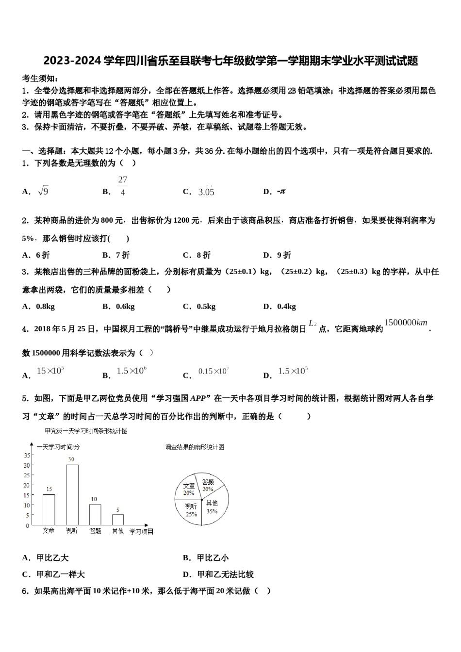 2023-2024学年四川省乐至县联考七年级数学第一学期期末学业水平测试试题含解析.doc_第1页