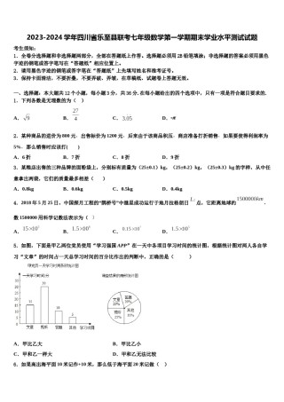 2023-2024学年四川省乐至县联考七年级数学第一学期期末学业水平测试试题含解析.doc