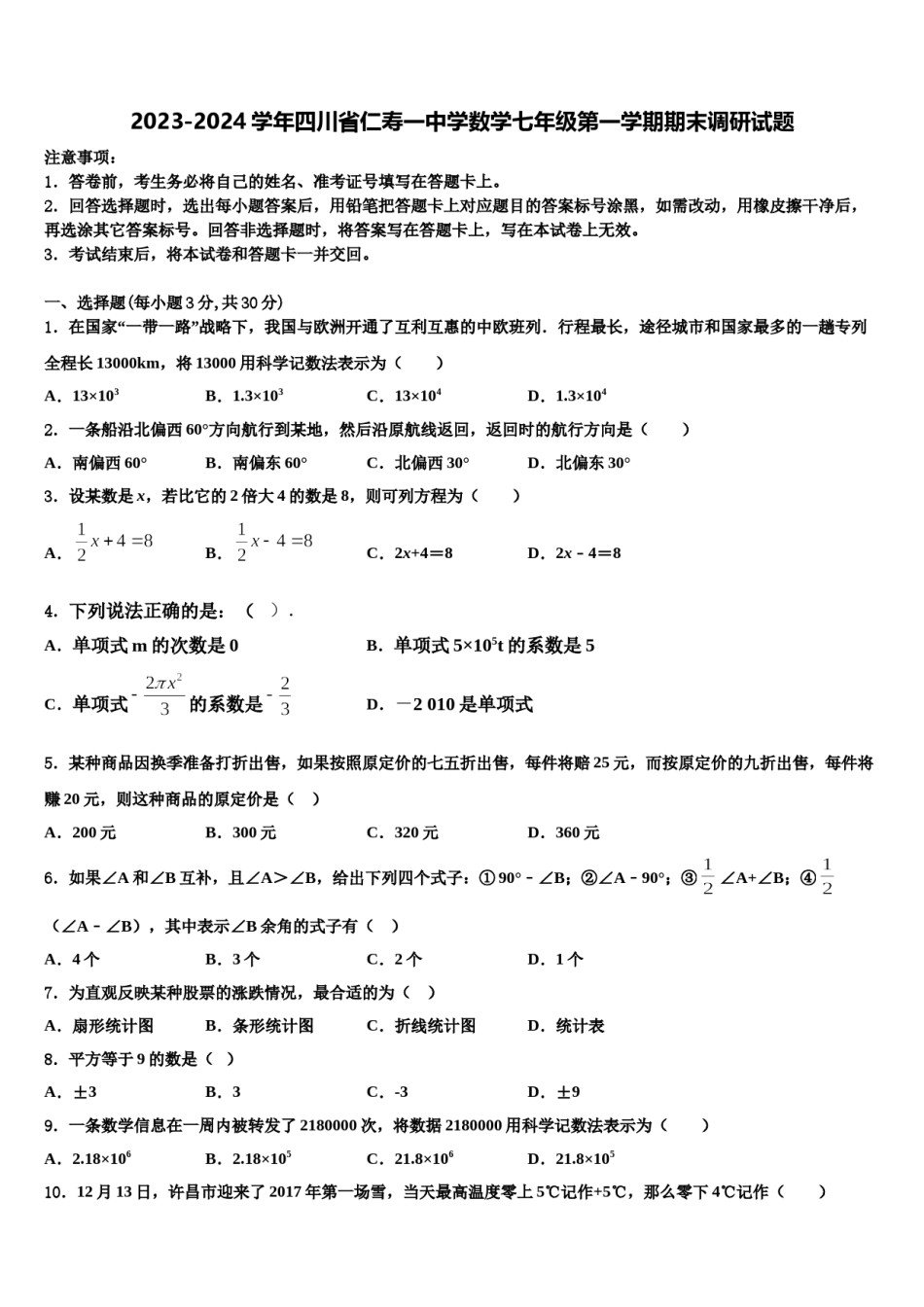 2023-2024学年四川省仁寿一中学数学七年级第一学期期末调研试题含解析.doc_第1页