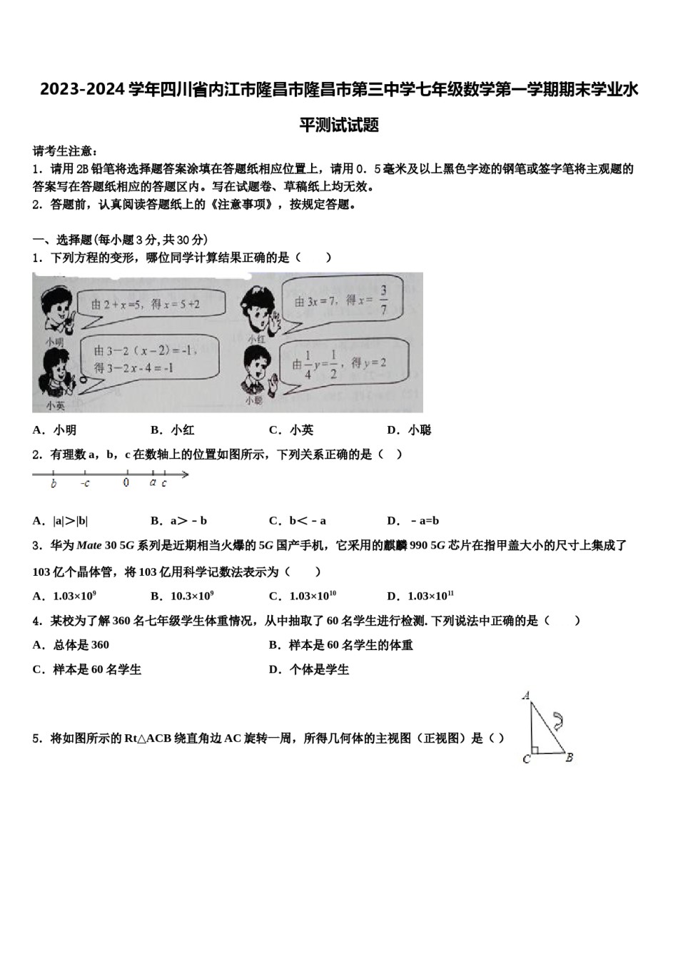 2023-2024学年四川省内江市隆昌市隆昌市第三中学七年级数学第一学期期末学业水平测试试题含解析.doc_第1页