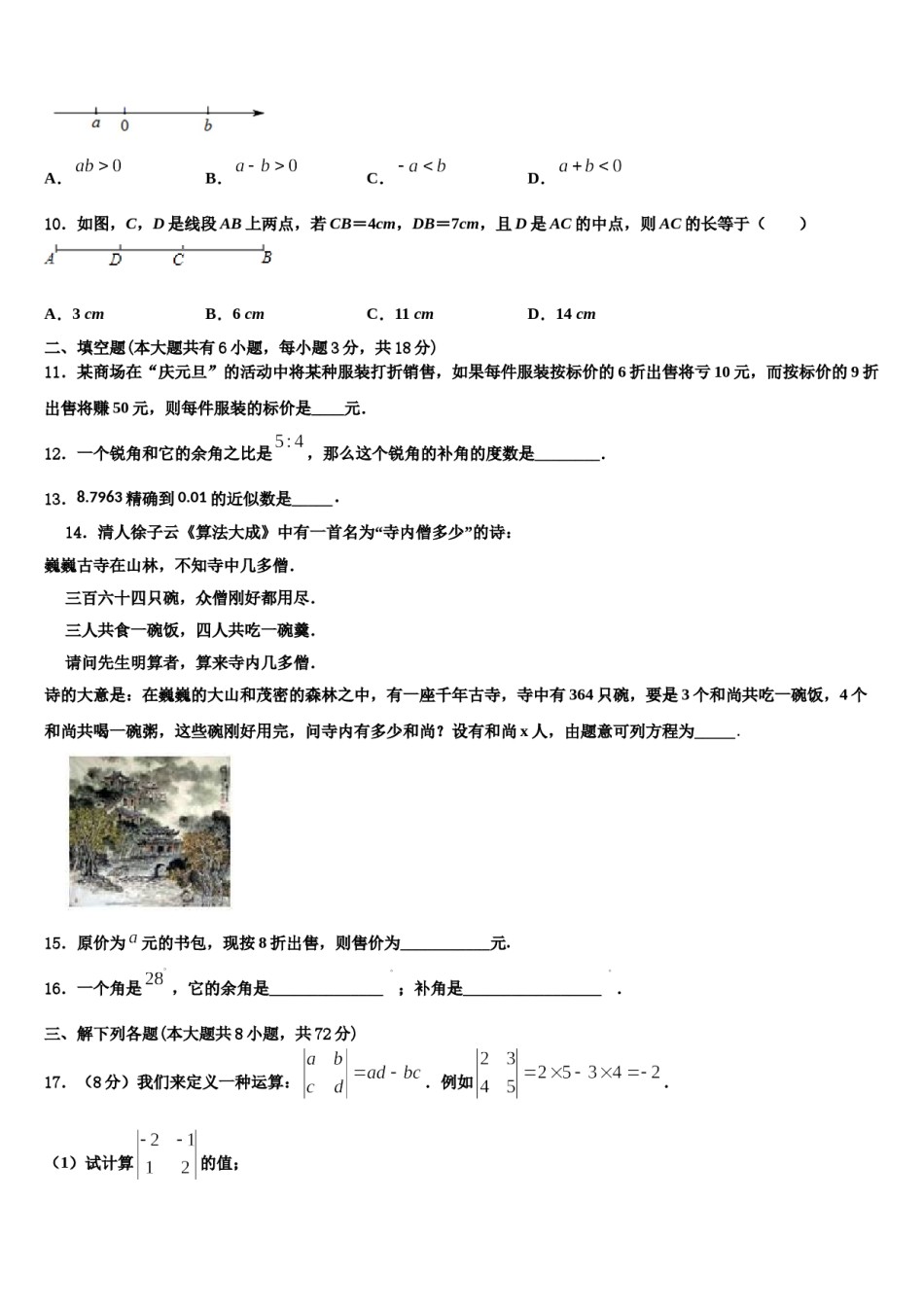 2023-2024学年四川省内江市隆昌市隆昌市第三中学七年级数学第一学期期末学业水平测试试题含解析.doc_第3页