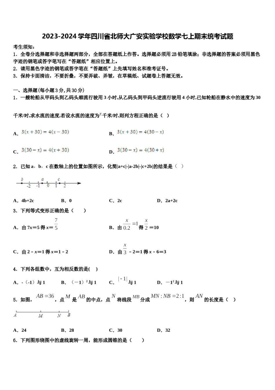 2023-2024学年四川省北师大广安实验学校数学七上期末统考试题含解析.doc_第1页