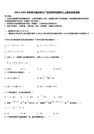 2023-2024学年四川省北师大广安实验学校数学七上期末统考试题含解析.doc