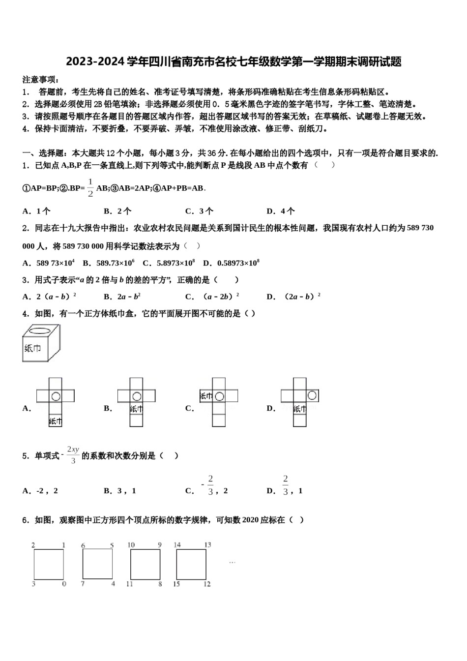2023-2024学年四川省南充市名校七年级数学第一学期期末调研试题含解析.doc_第1页