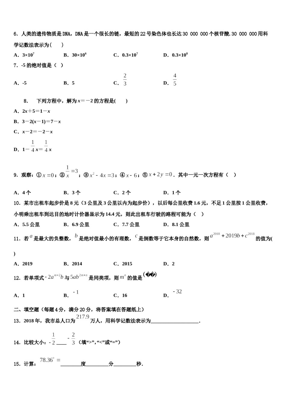 2023-2024学年四川省南充市嘉陵区思源实验学校七年级数学第一学期期末质量检测模拟试题含解析.doc_第2页