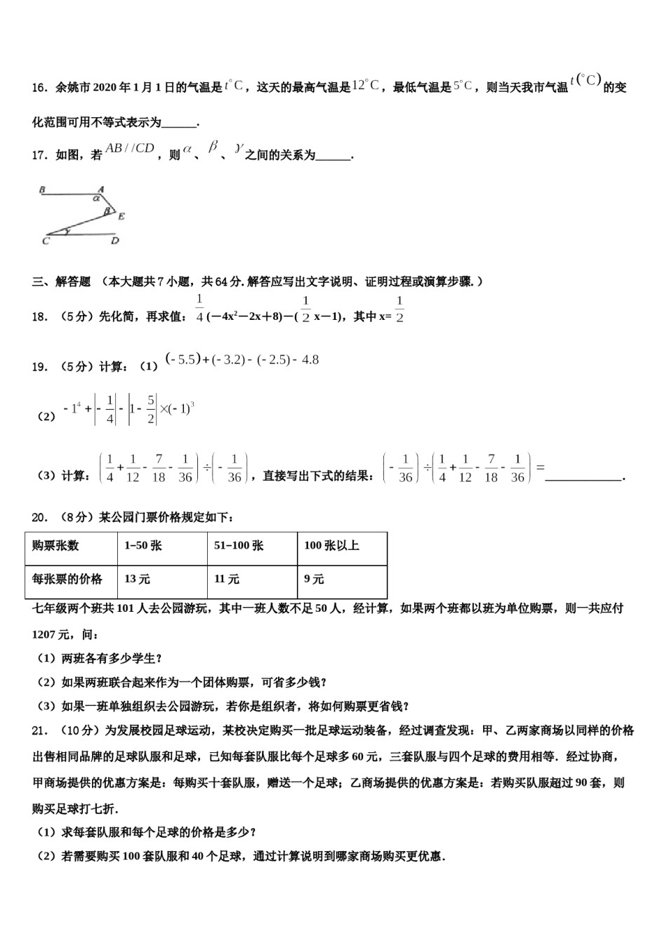 2023-2024学年四川省南充市嘉陵区思源实验学校七年级数学第一学期期末质量检测模拟试题含解析.doc_第3页