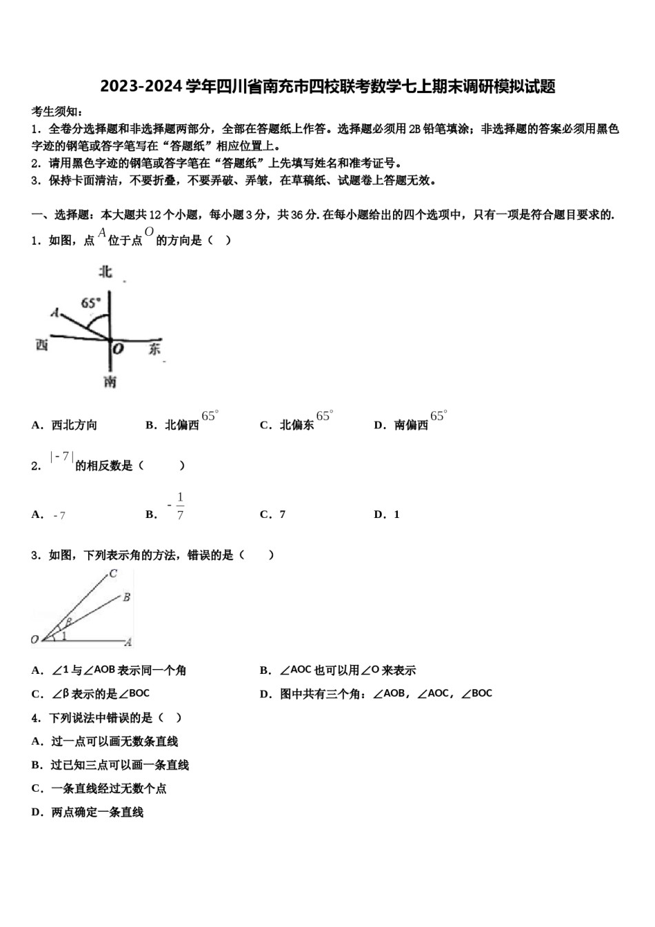 2023-2024学年四川省南充市四校联考数学七上期末调研模拟试题含解析.doc_第1页