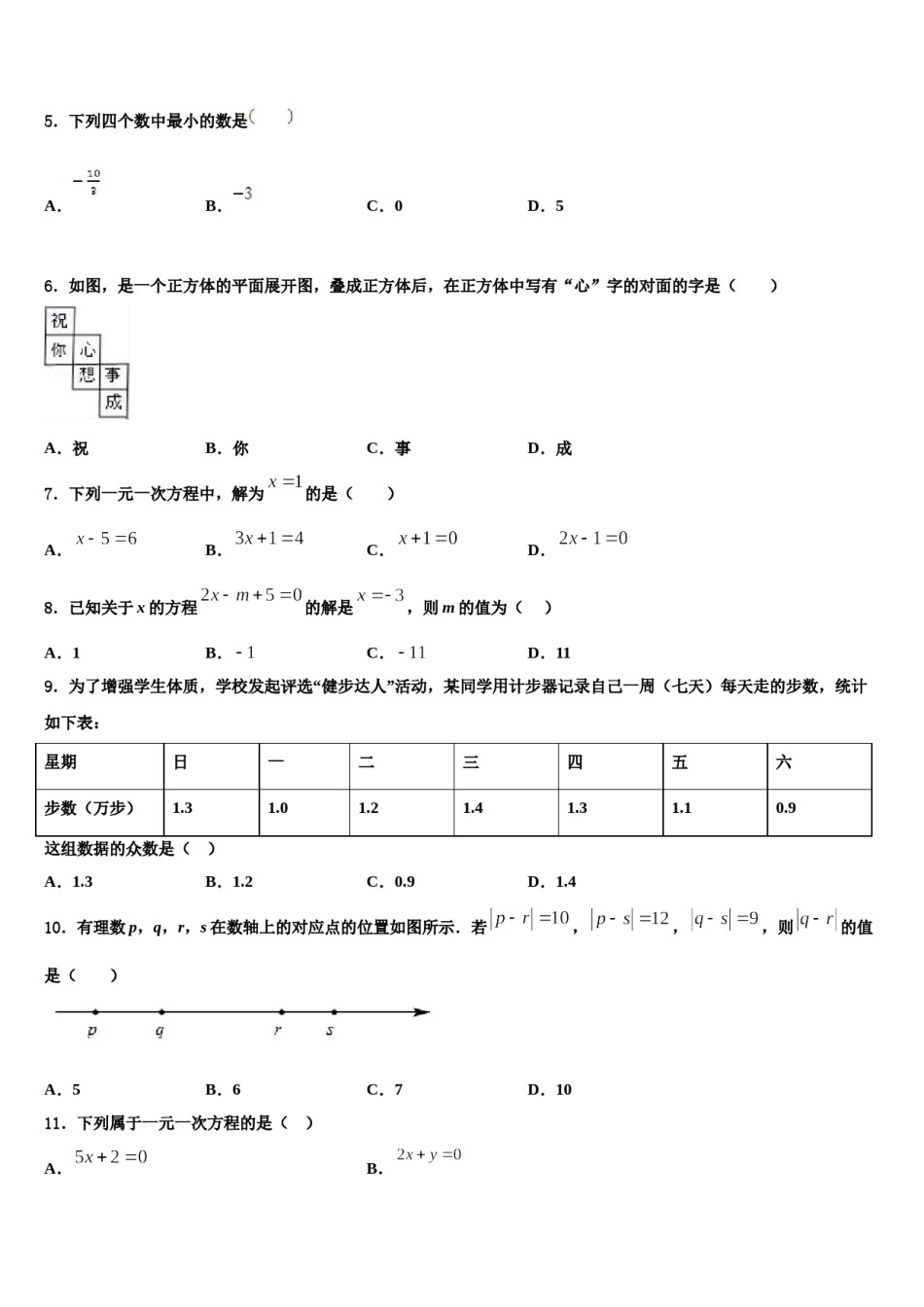 2023-2024学年四川省南充市四校联考数学七上期末调研模拟试题含解析.doc_第2页