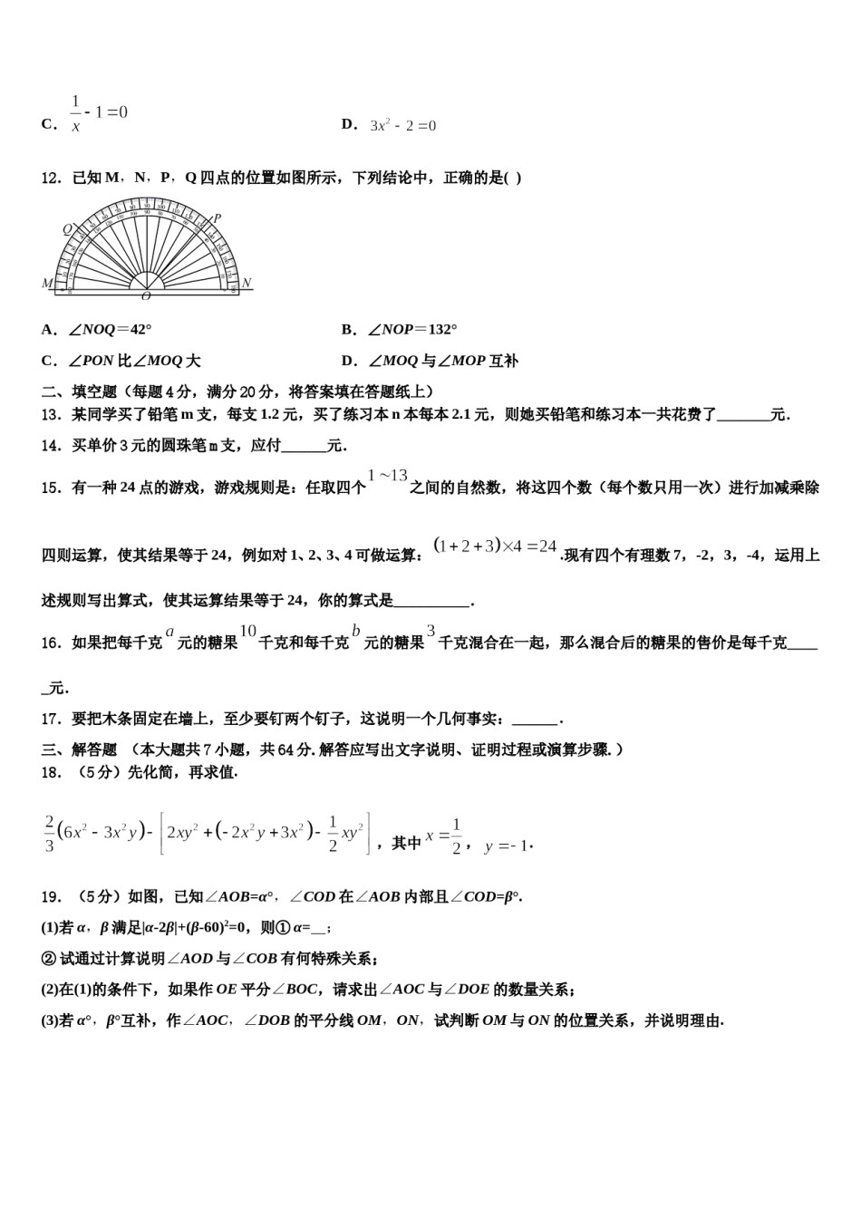 2023-2024学年四川省南充市四校联考数学七上期末调研模拟试题含解析.doc_第3页