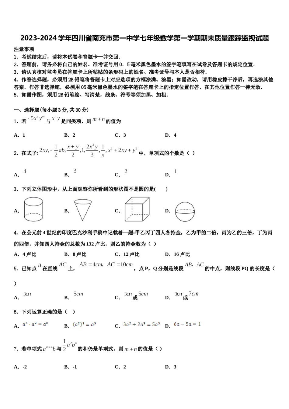 2023-2024学年四川省南充市第一中学七年级数学第一学期期末质量跟踪监视试题含解析.doc_第1页
