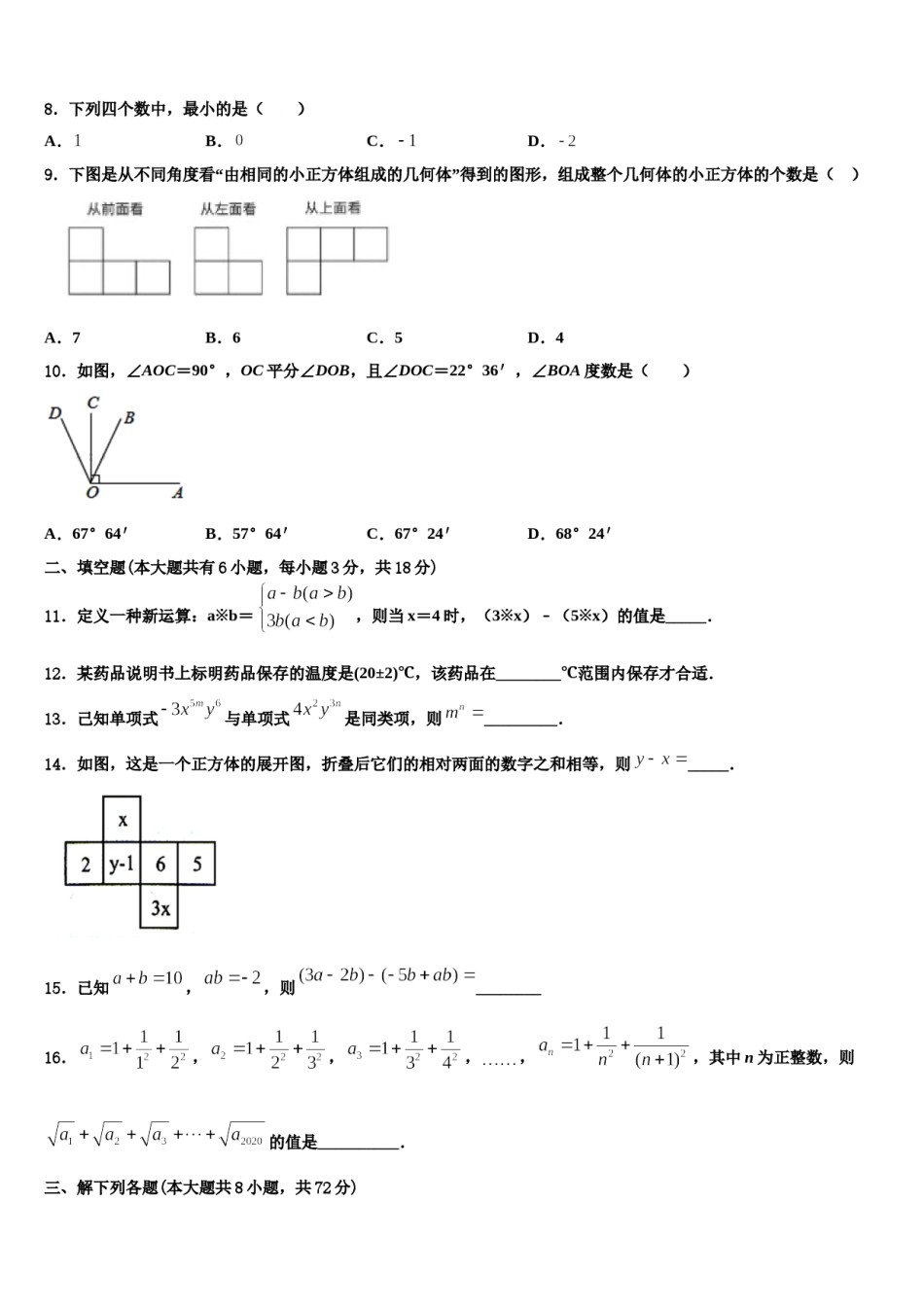 2023-2024学年四川省南充市第一中学七年级数学第一学期期末质量跟踪监视试题含解析.doc_第2页