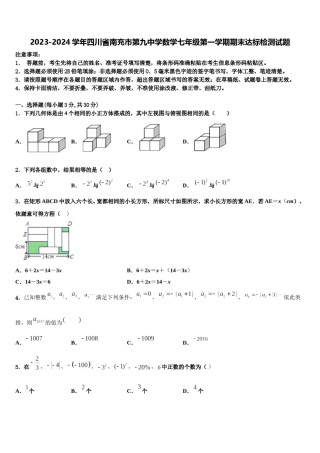 2023-2024学年四川省南充市第九中学数学七年级第一学期期末达标检测试题含解析.doc
