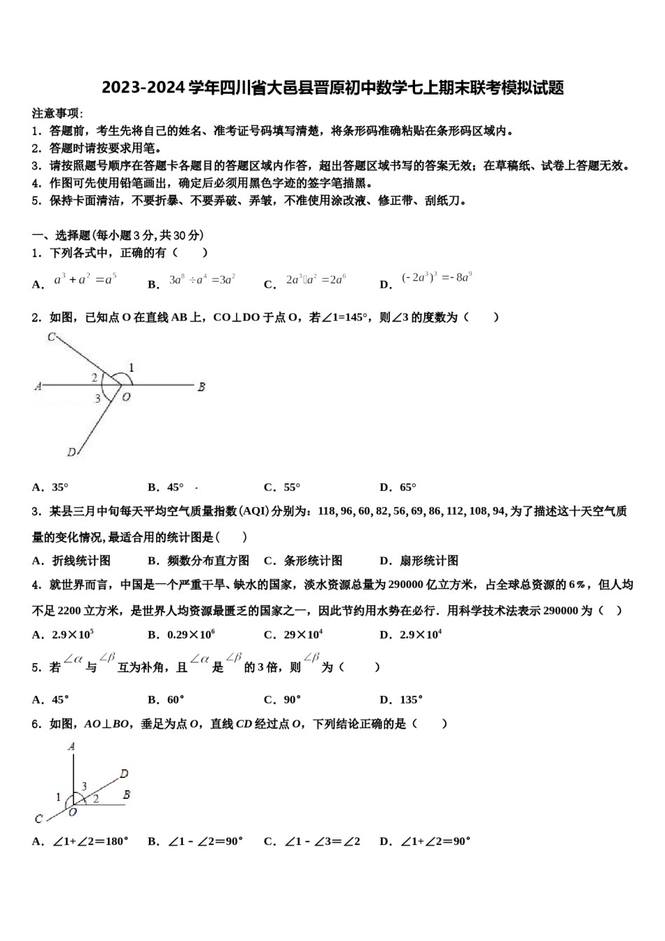2023-2024学年四川省大邑县晋原初中数学七上期末联考模拟试题含解析.doc_第1页