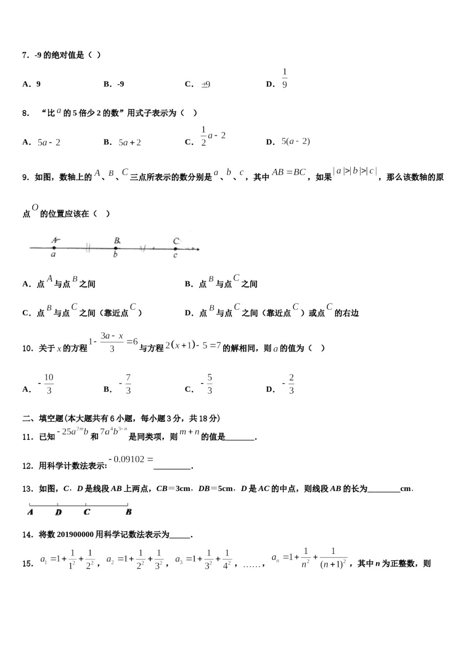 2023-2024学年四川省大邑县晋原初中数学七上期末联考模拟试题含解析.doc_第2页