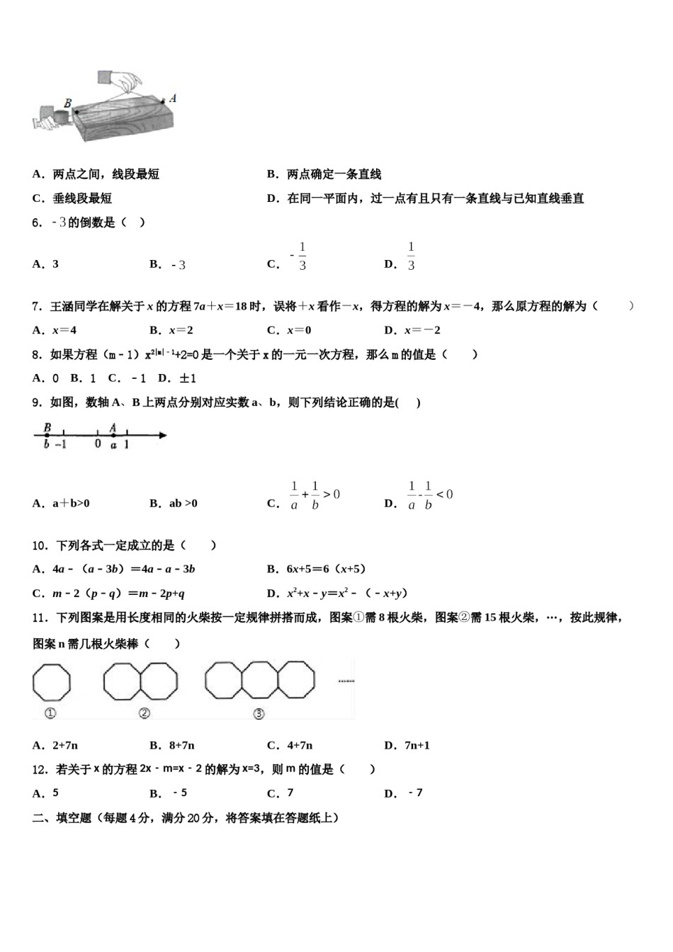 2023-2024学年四川省安岳县联考数学七年级第一学期期末达标测试试题含解析.doc_第2页