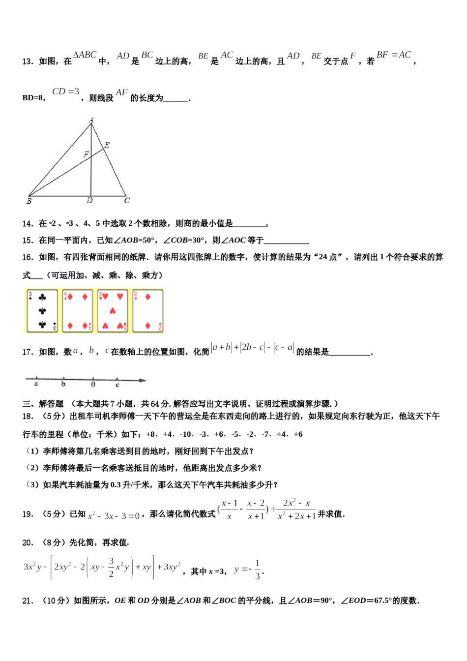 2023-2024学年四川省安岳县联考数学七年级第一学期期末达标测试试题含解析.doc_第3页
