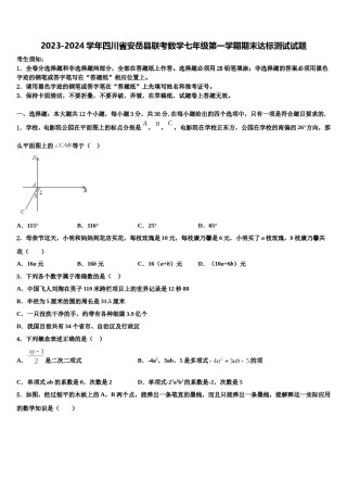 2023-2024学年四川省安岳县联考数学七年级第一学期期末达标测试试题含解析.doc