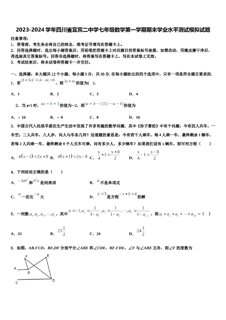 2023-2024学年四川省宜宾二中学七年级数学第一学期期末学业水平测试模拟试题含解析.doc_第1页