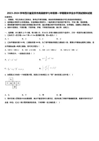 2023-2024学年四川省宜宾市高县数学七年级第一学期期末学业水平测试模拟试题含解析.doc