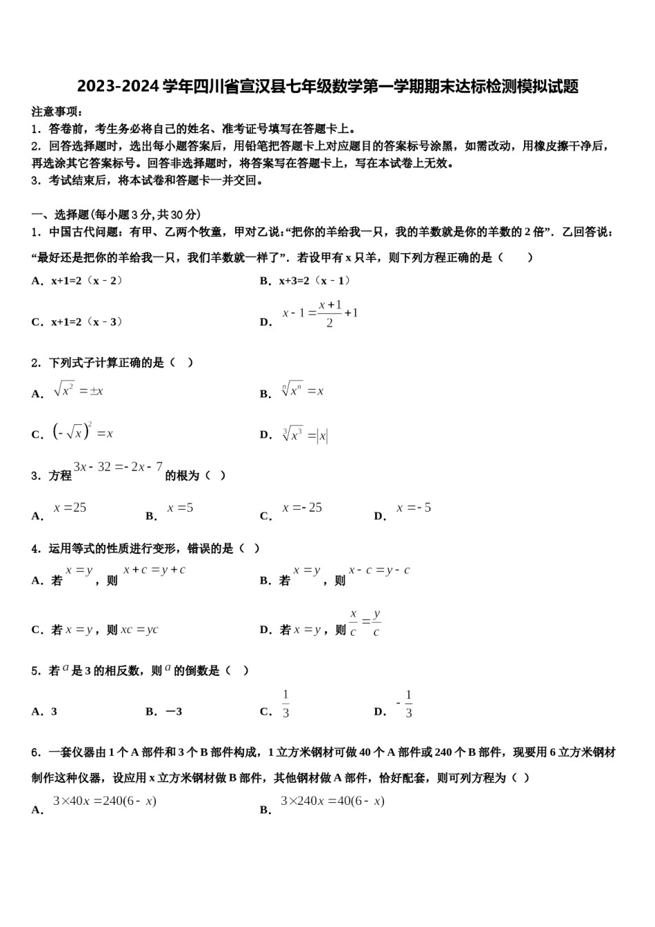 2023-2024学年四川省宣汉县七年级数学第一学期期末达标检测模拟试题含解析.doc_第1页