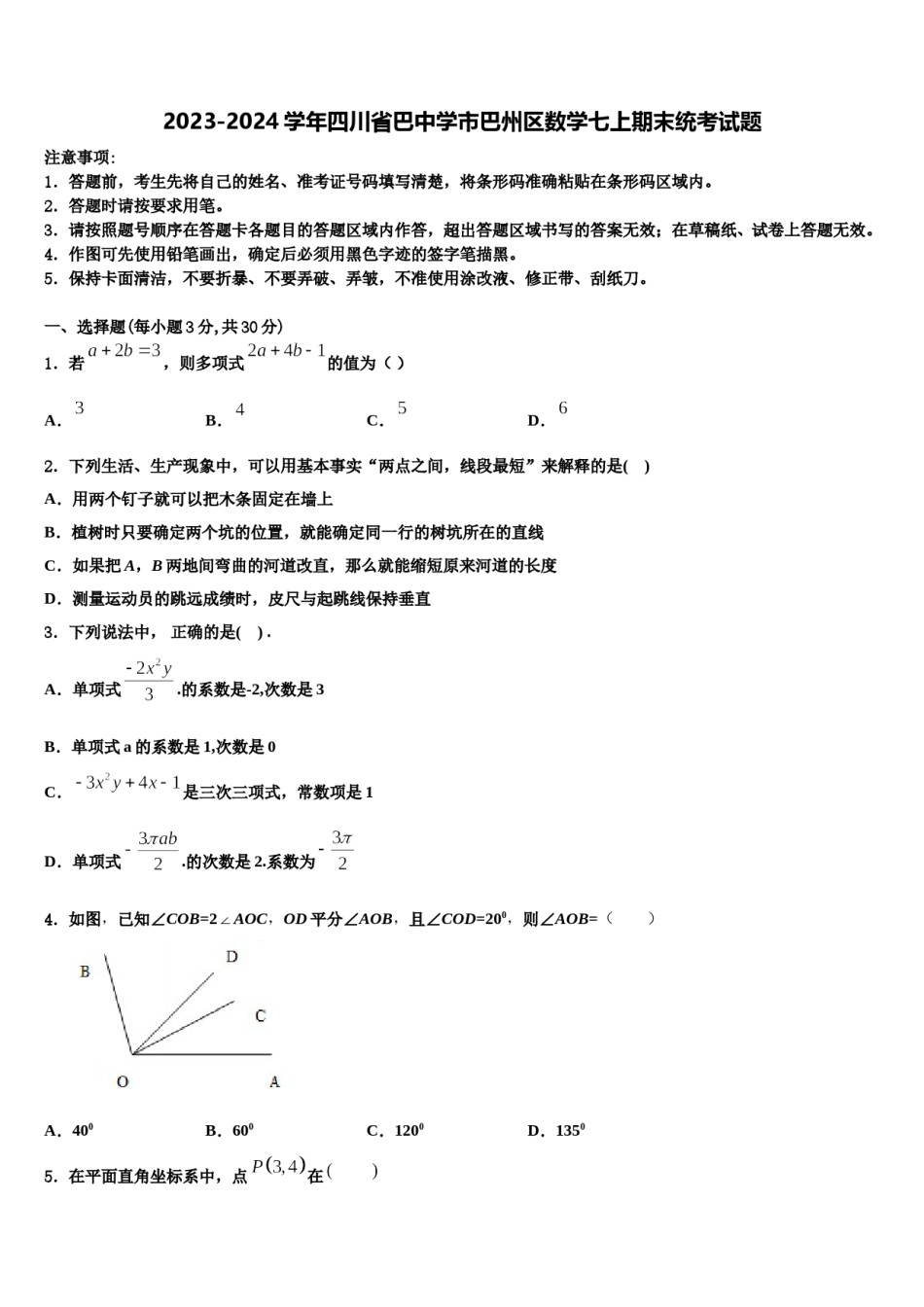 2023-2024学年四川省巴中学市巴州区数学七上期末统考试题含解析.doc_第1页
