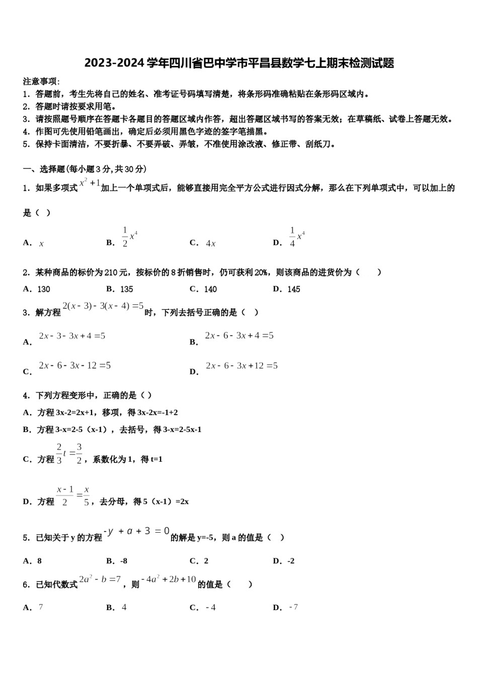 2023-2024学年四川省巴中学市平昌县数学七上期末检测试题含解析.doc_第1页
