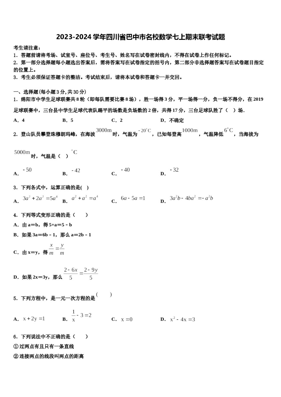 2023-2024学年四川省巴中市名校数学七上期末联考试题含解析.doc_第1页