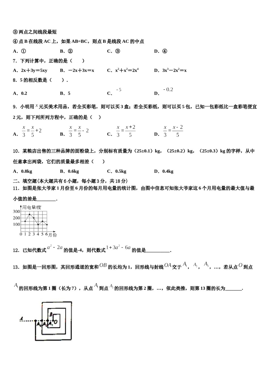 2023-2024学年四川省巴中市名校数学七上期末联考试题含解析.doc_第2页