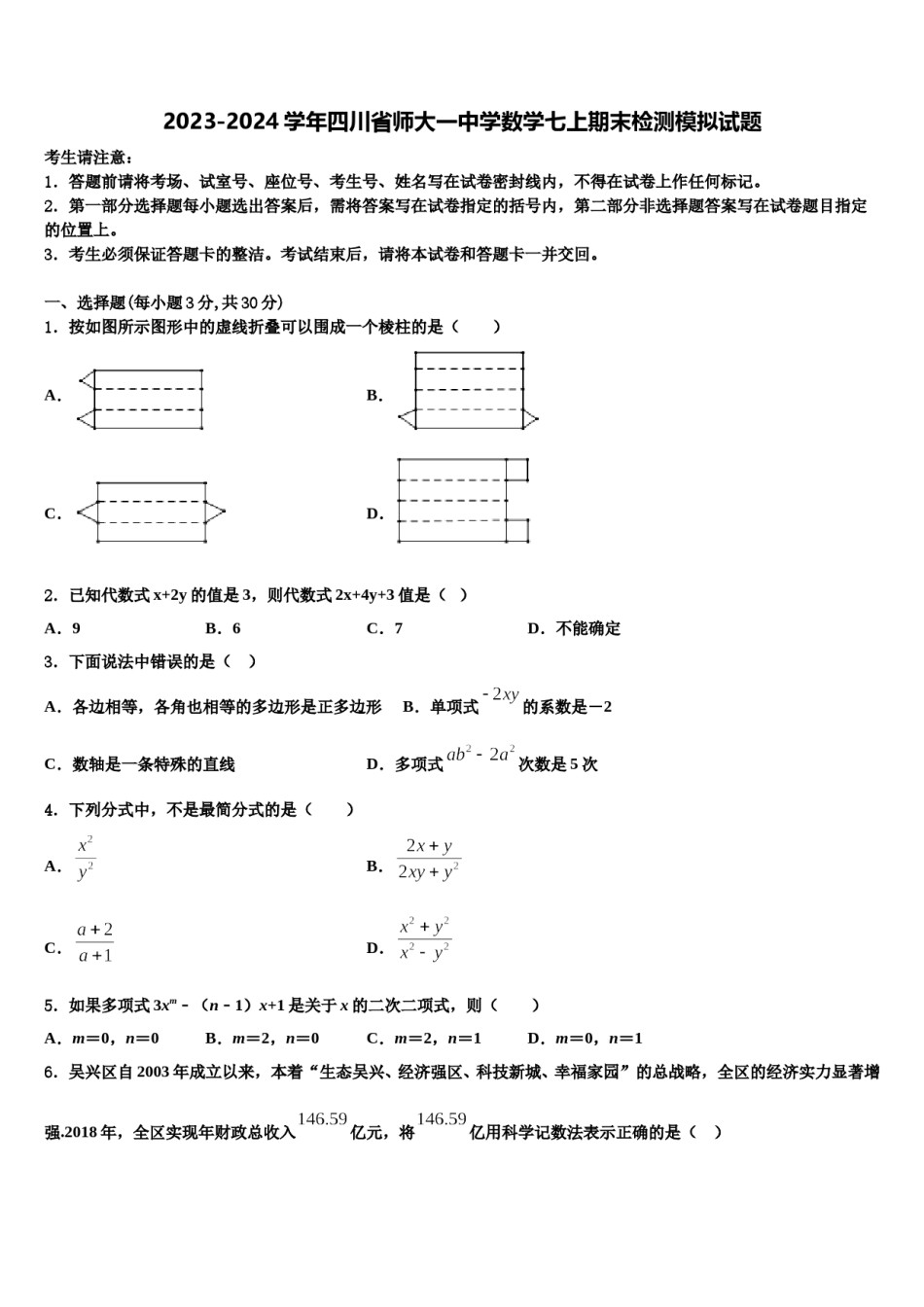 2023-2024学年四川省师大一中学数学七上期末检测模拟试题含解析.doc_第1页