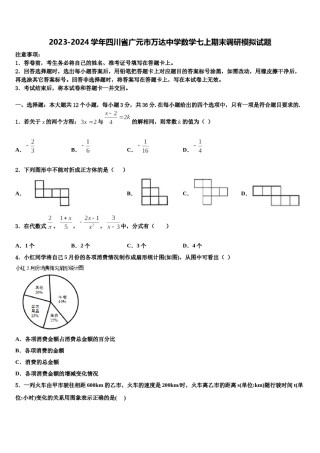 2023-2024学年四川省广元市万达中学数学七上期末调研模拟试题含解析.doc