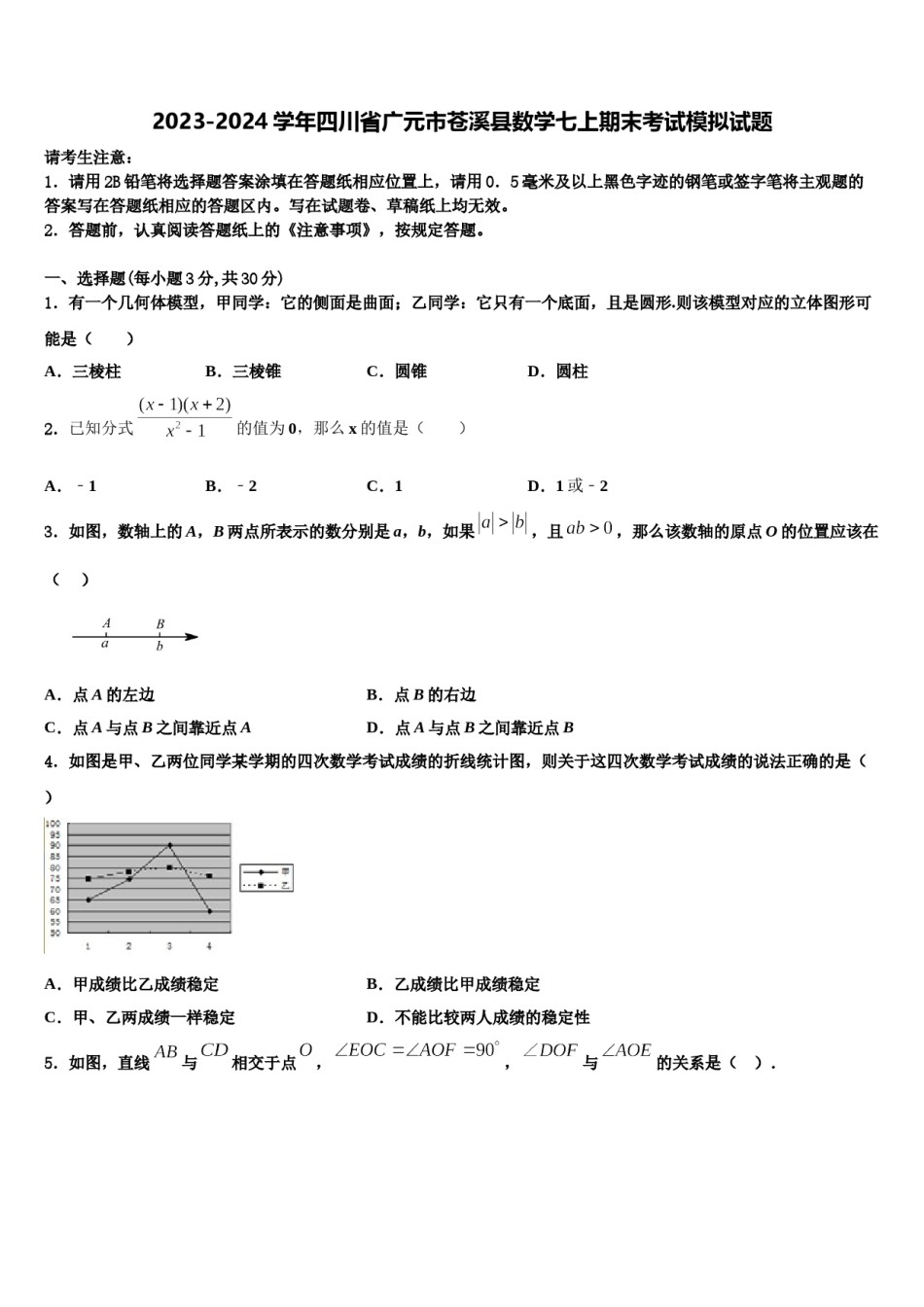 2023-2024学年四川省广元市苍溪县数学七上期末考试模拟试题含解析.doc_第1页