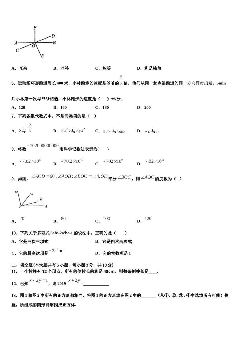 2023-2024学年四川省广元市苍溪县数学七上期末考试模拟试题含解析.doc_第2页