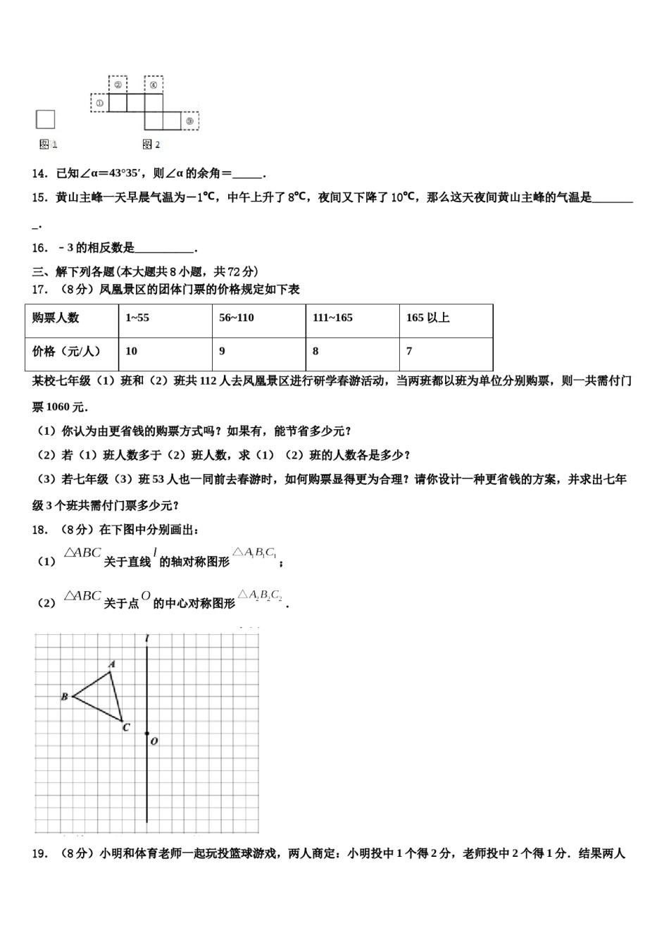 2023-2024学年四川省广元市苍溪县数学七上期末考试模拟试题含解析.doc_第3页