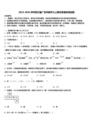 2023-2024学年四川省广安市数学七上期末质量检测试题含解析.doc