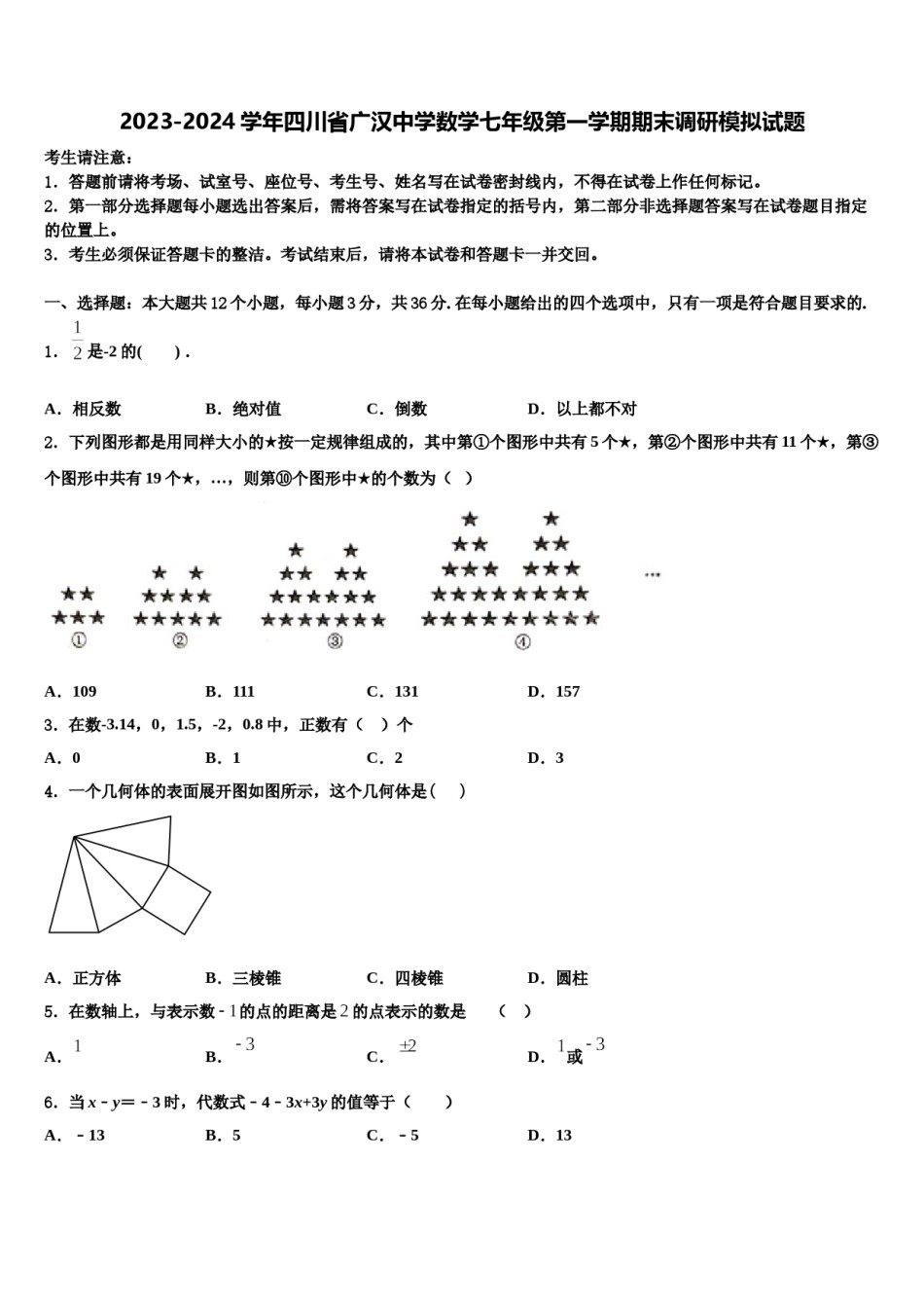 2023-2024学年四川省广汉中学数学七年级第一学期期末调研模拟试题含解析.doc_第1页