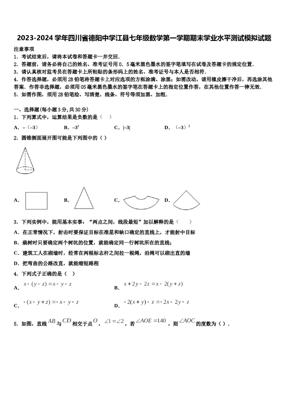 2023-2024学年四川省德阳中学江县七年级数学第一学期期末学业水平测试模拟试题含解析.doc_第1页