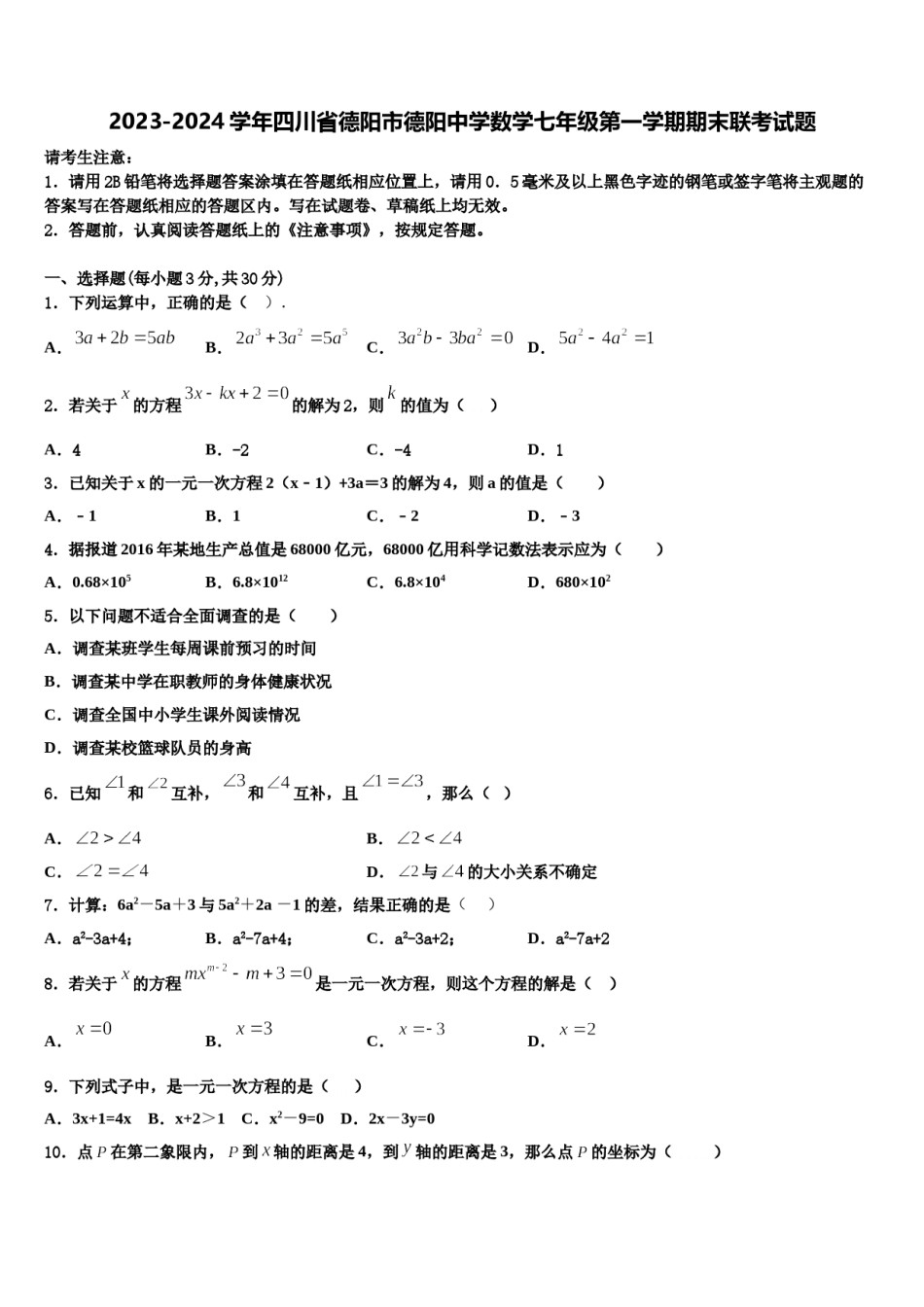 2023-2024学年四川省德阳市德阳中学数学七年级第一学期期末联考试题含解析.doc_第1页