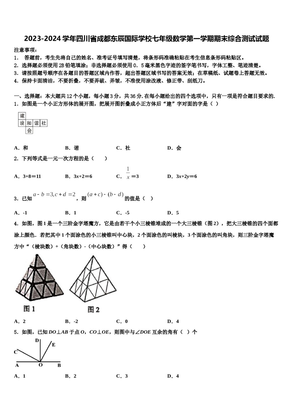 2023-2024学年四川省成都东辰国际学校七年级数学第一学期期末综合测试试题含解析.doc_第1页