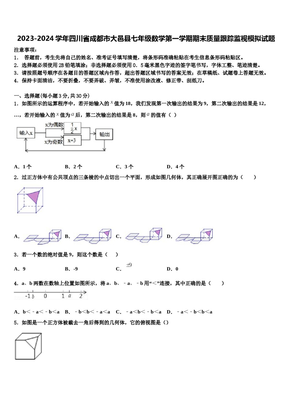 2023-2024学年四川省成都市大邑县七年级数学第一学期期末质量跟踪监视模拟试题含解析.doc_第1页