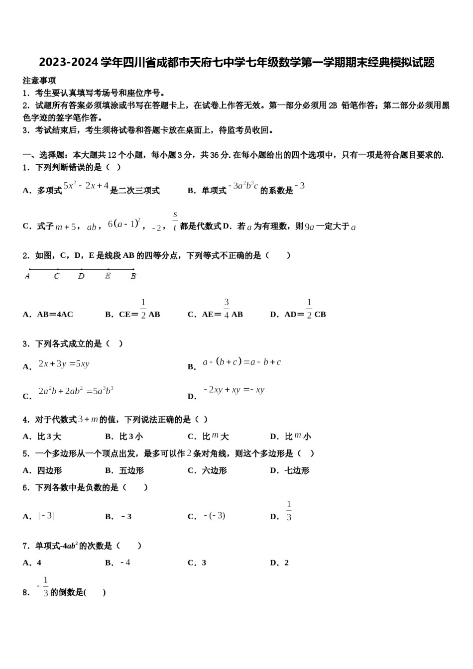 2023-2024学年四川省成都市天府七中学七年级数学第一学期期末经典模拟试题含解析.doc_第1页