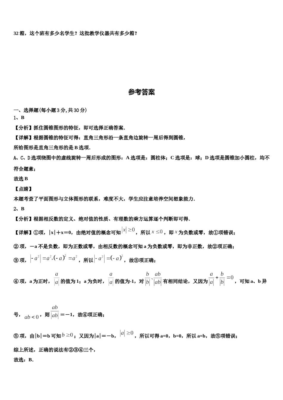 2023-2024学年四川省成都市温江县数学七年级第一学期期末复习检测模拟试题含解析.doc_第2页