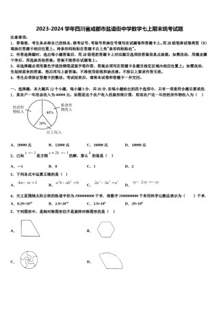 2023-2024学年四川省成都市盐道街中学数学七上期末统考试题含解析.doc