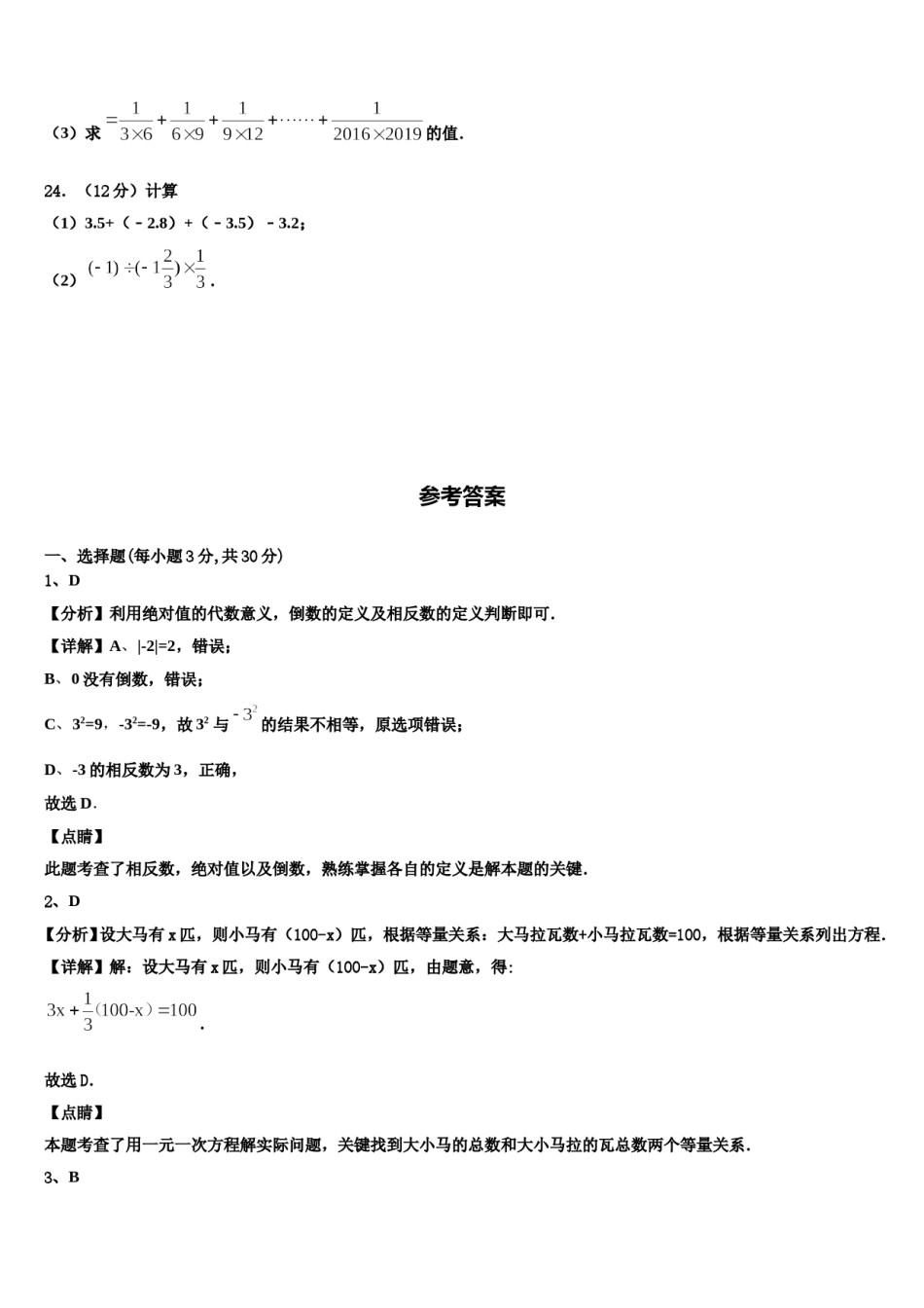 2023-2024学年四川省成都市石室天府中学数学七上期末预测试题含解析.doc_第3页