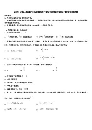 2023-2024学年四川省成都市石室天府中学数学七上期末预测试题含解析.doc