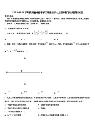 2023-2024学年四川省成都市都江堰区数学七上期末复习检测模拟试题含解析.doc