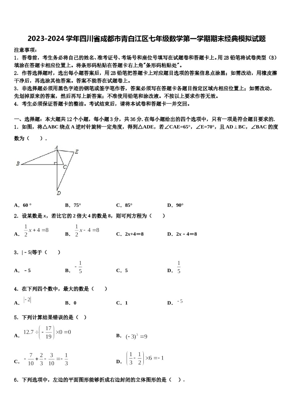 2023-2024学年四川省成都市青白江区七年级数学第一学期期末经典模拟试题含解析.doc_第1页