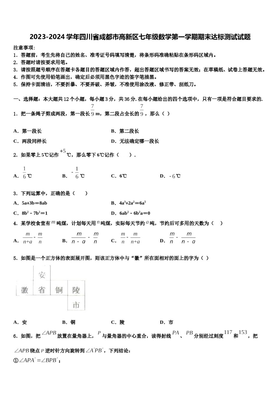 2023-2024学年四川省成都市高新区七年级数学第一学期期末达标测试试题含解析.doc_第1页